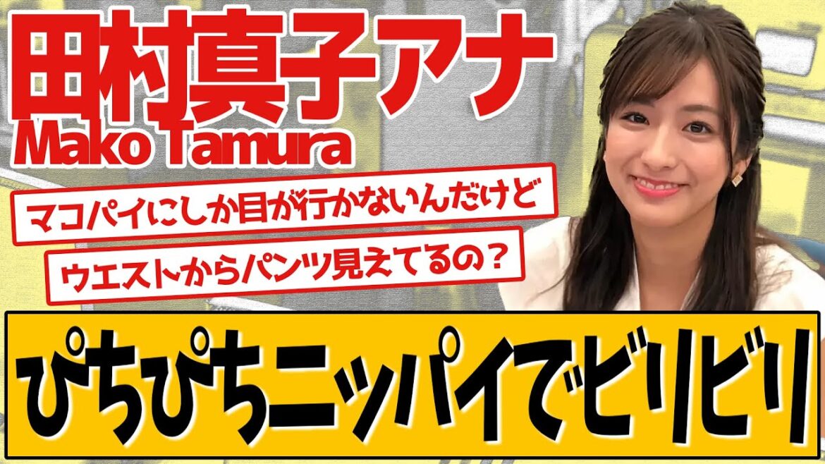 田村真子アナ ニットでビリビリに挑む