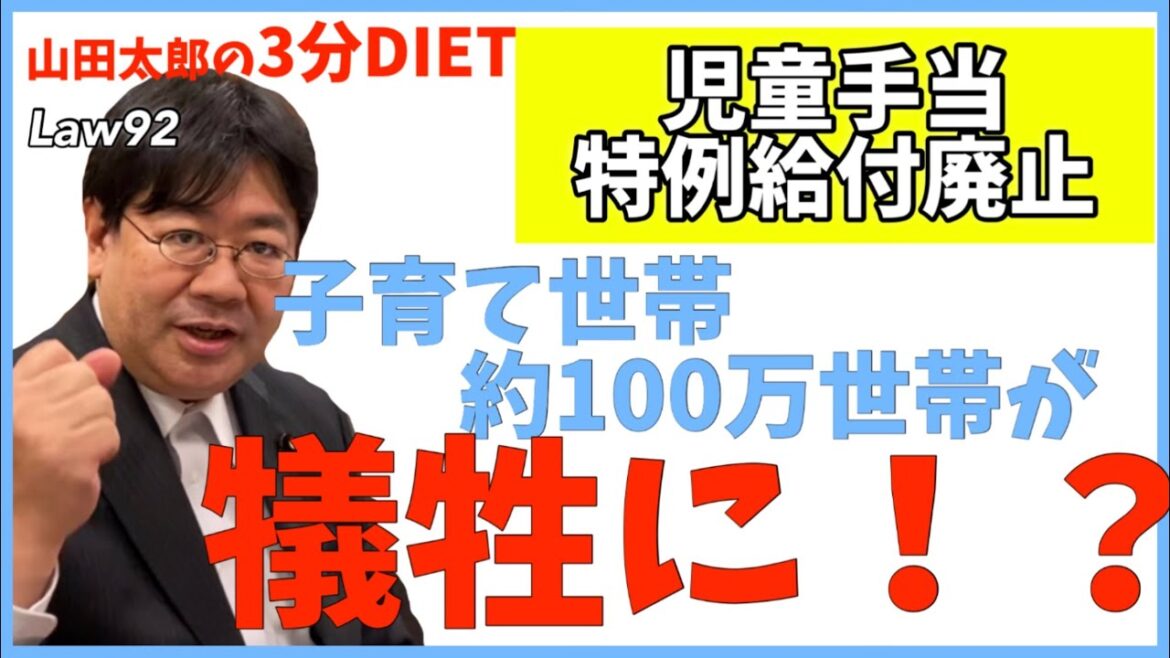 《Law92》児童手当特例給付廃止、子育て世帯約100万世帯が犠牲に⁉️