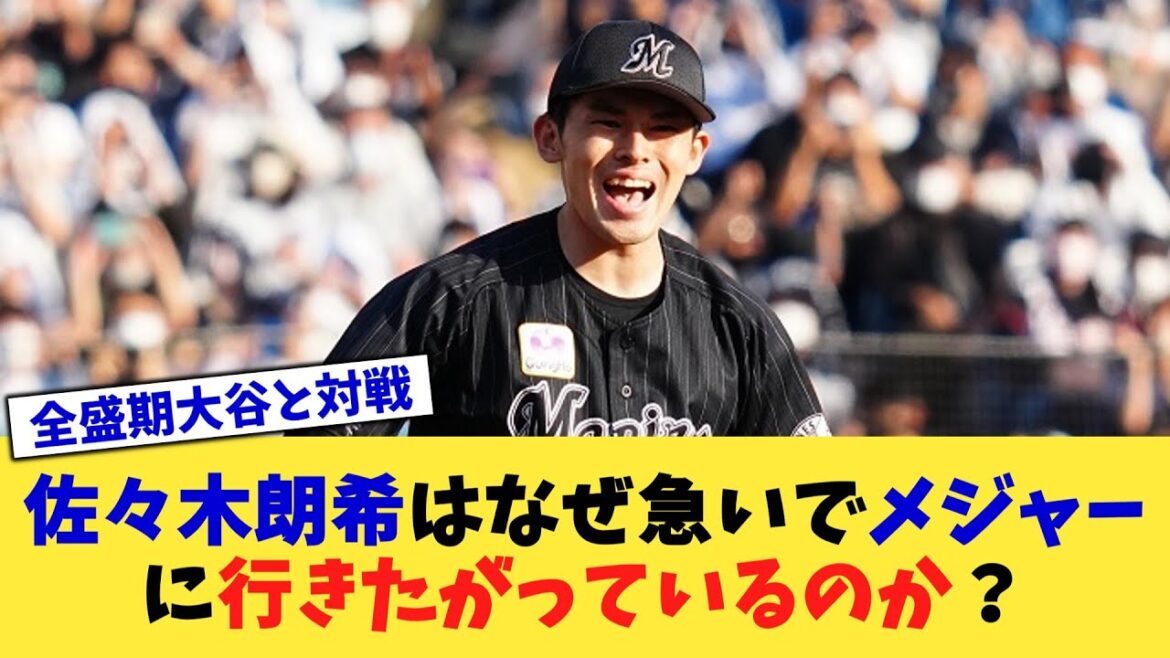 佐々木朗希はなぜ急いでメジャーに行きたがっているのか？【なんJ プロ野球反応集】【2chスレ】【5chスレ】