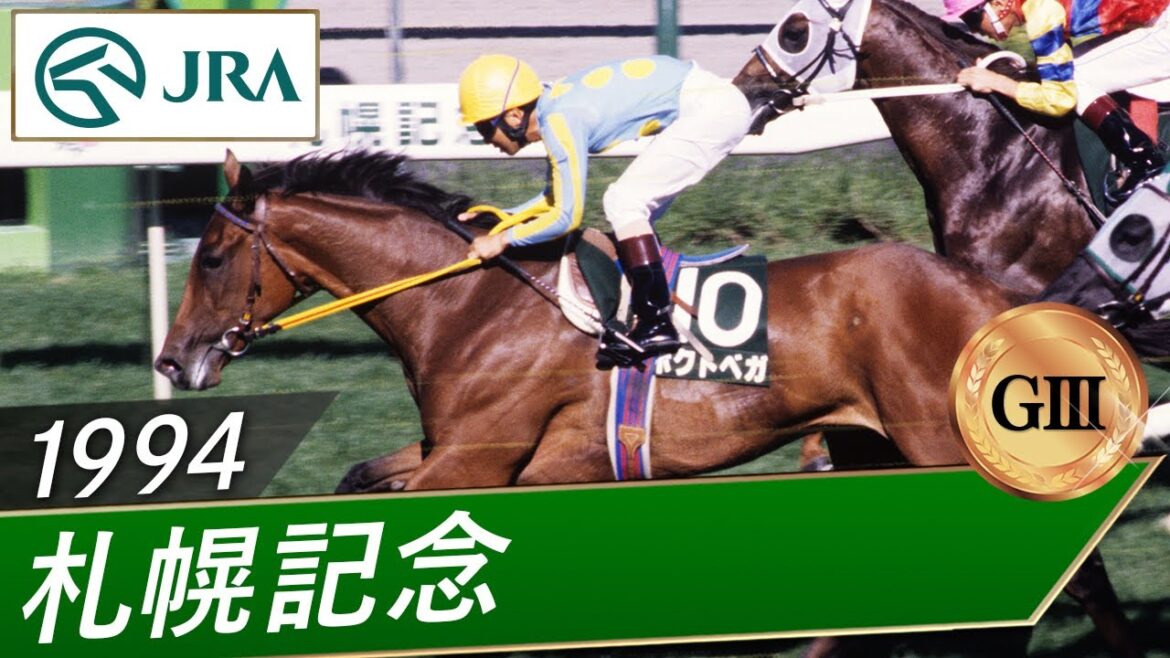 1994年 札幌記念(GⅢ) | ホクトベガ | JRA公式 1994年 札幌記念(GⅢ) | ホクトベガ | JRA公式