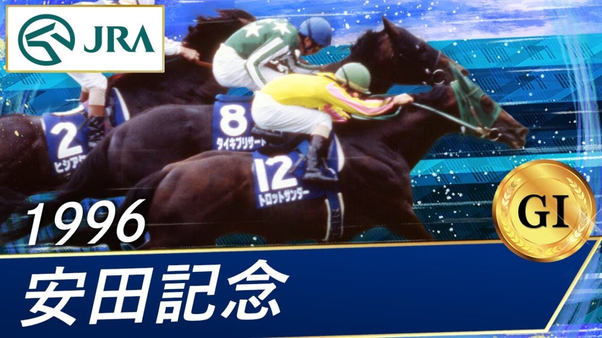 1996年 安田記念（GⅠ） | トロットサンダー | JRA公式