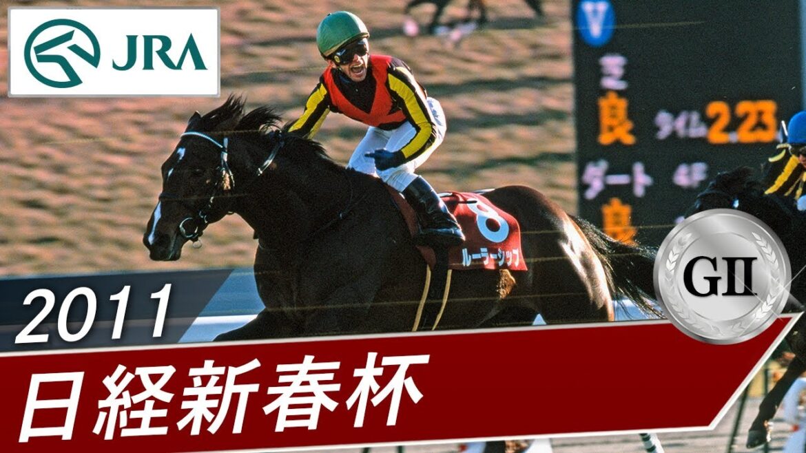 2011年 日経新春杯（GⅡ） | ルーラーシップ | JRA公式