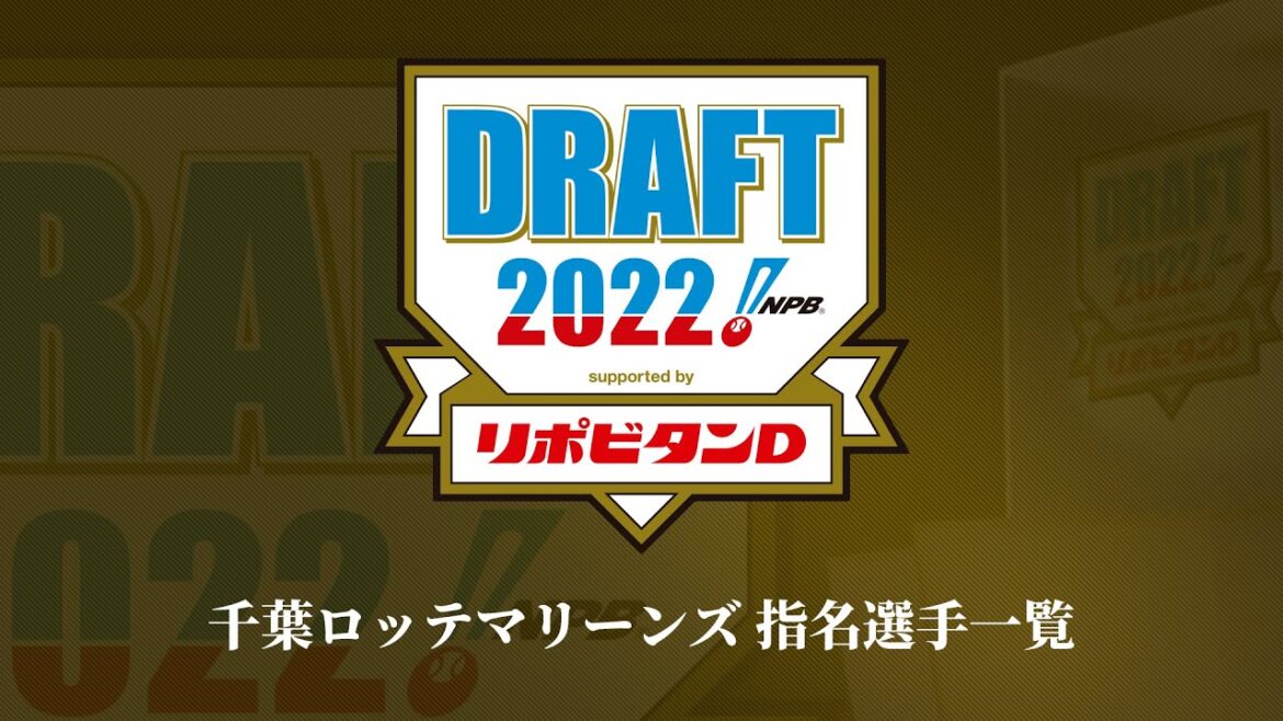 2022年「プロ野球ドラフト会議 supported by リポビタンＤ」千葉ロッテマリーンズ 指名選手ダイジェスト