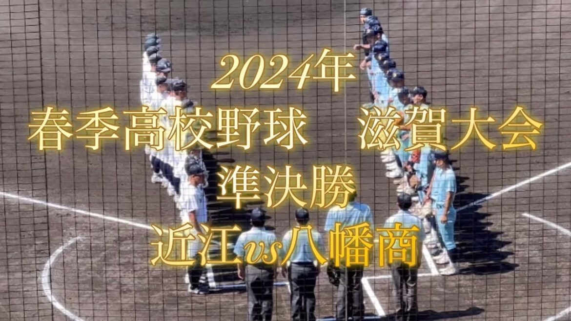 2024年　春季高校野球　滋賀大会　準決勝　近江vs八幡商
