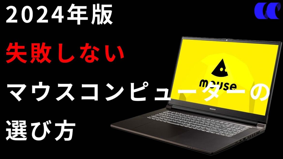 2024年版マウスコンピューターのPCの選び方とおすすめ