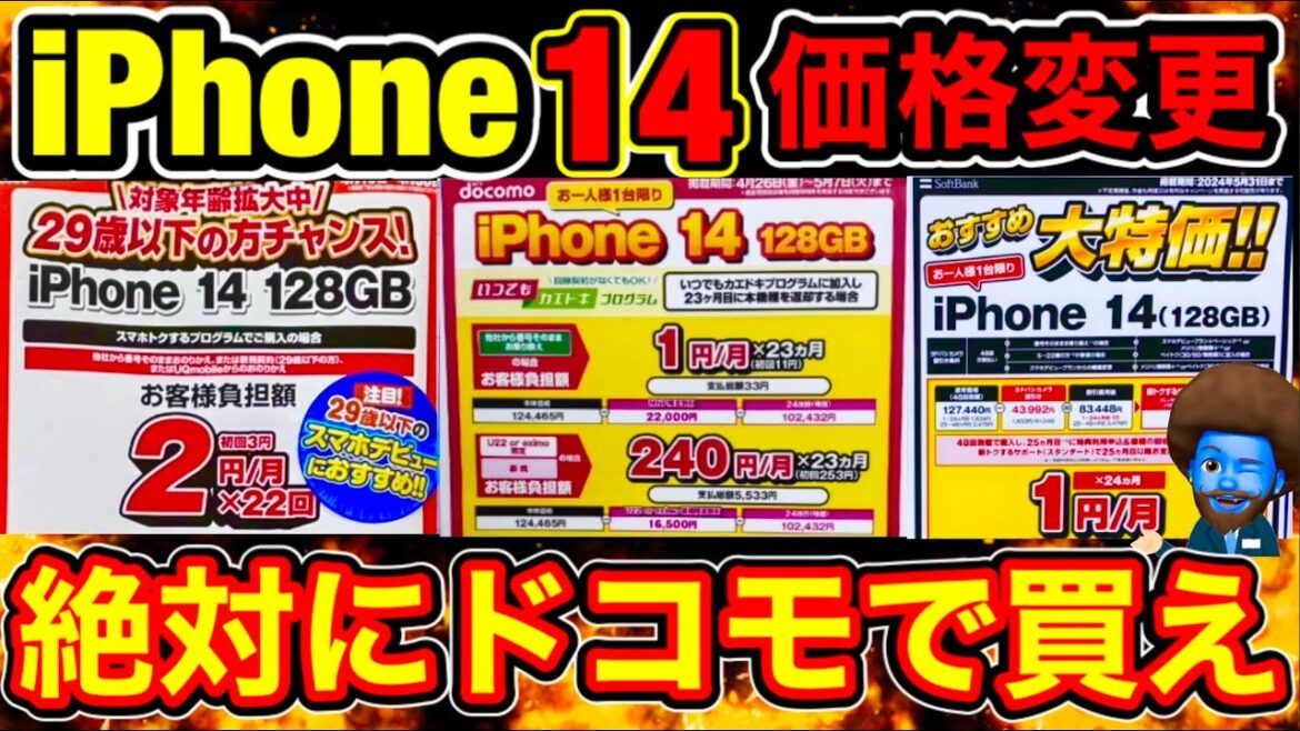 5月【1円のiPhone14】価格改定。ドコモ・au・ソフトバンクで価格が乖離