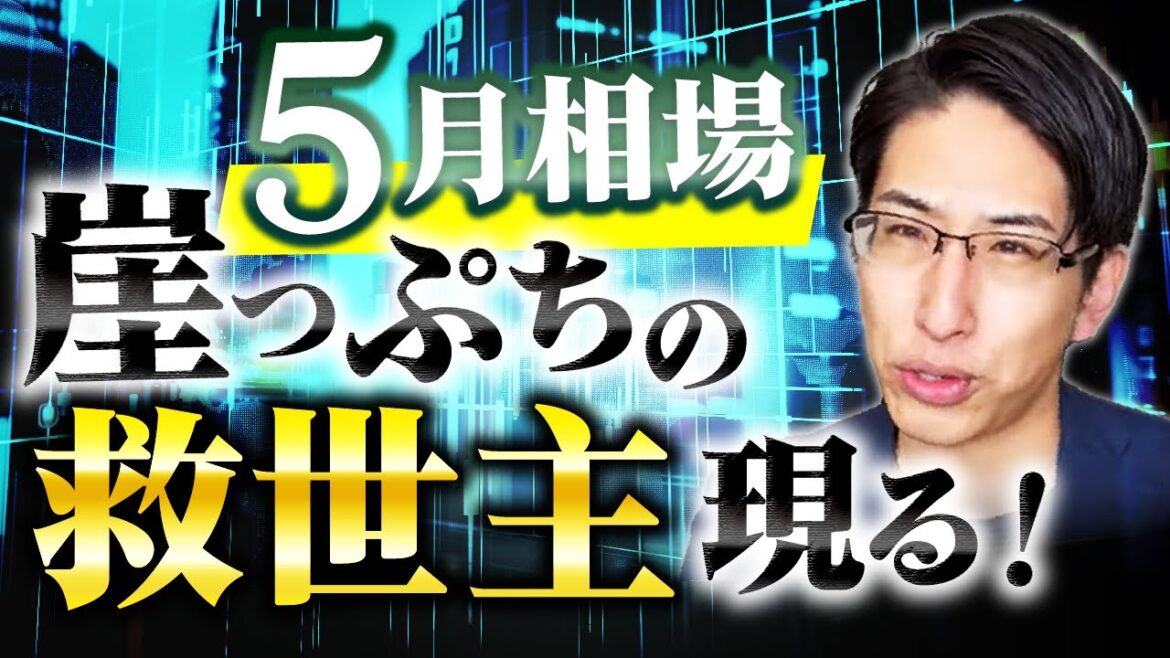 5月相場、崖っぷち！日本株の救世主現る？