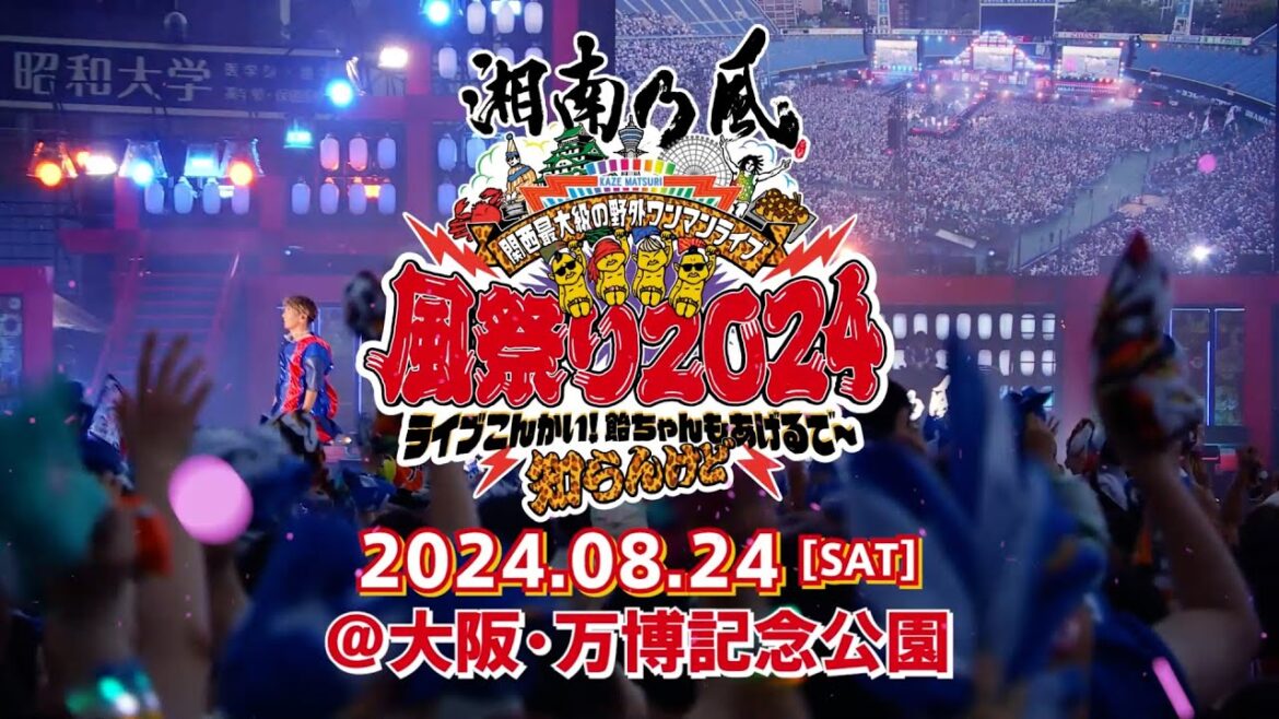 8月24日(土)開催！『関西最大級の野外ワンマンライブ 風祭り2024』