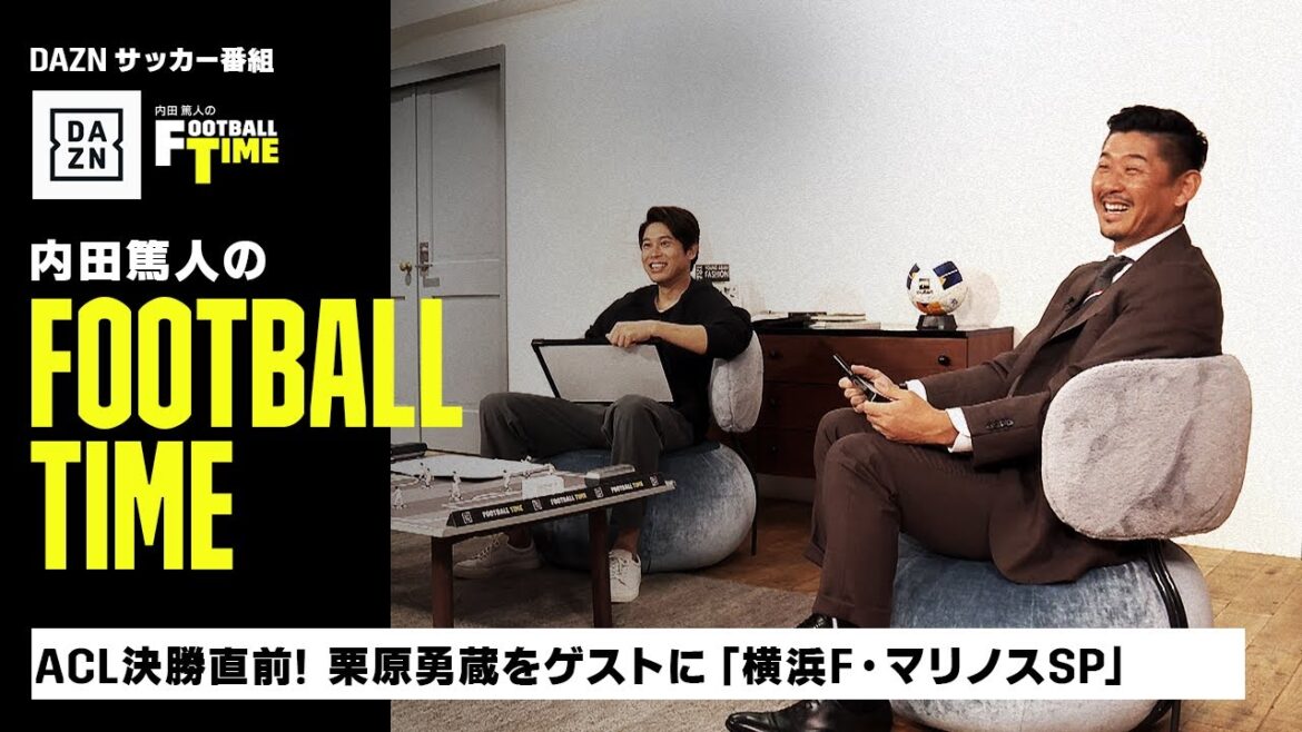 ACL決勝直前！栗原勇蔵をゲストに『横浜F・マリノススペシャル』｜内田篤人のFOOTBALL TIME #181｜本編厳選シーン｜2024
