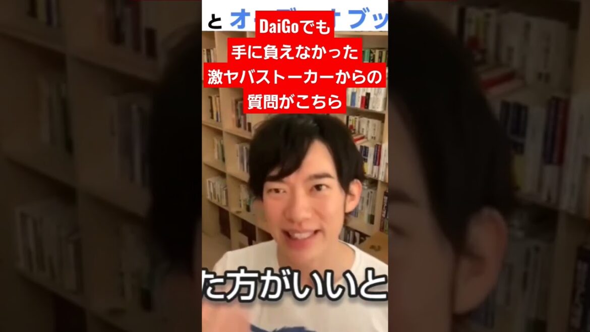 DaiGoでも手に負えなかった激ヤバストーカーからの質問がこちら