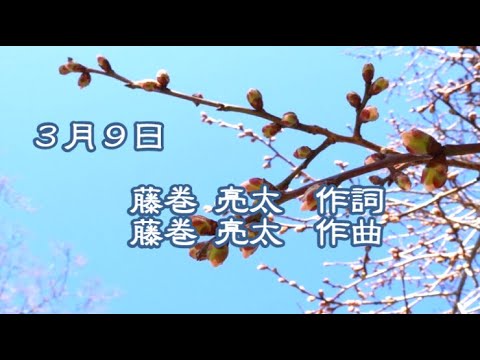 J-POP「3月9日」(作詞&作曲:藤巻亮太) 男声独唱 流れる季節の真ん中で… J-POP「3月9日」(作詞&作曲:藤巻亮太) 男声独唱 流れる季節の真ん中で…