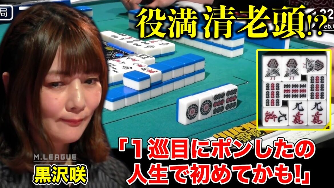 Mリーグ2022｜黒沢咲 役満 清老頭⁉︎あのセレブ打法黒沢が１巡目からポン！日吉辰哉 藤崎智も大興奮！成就なるか？（本人解説5:51〜）#チーム雷電 2/9(木)