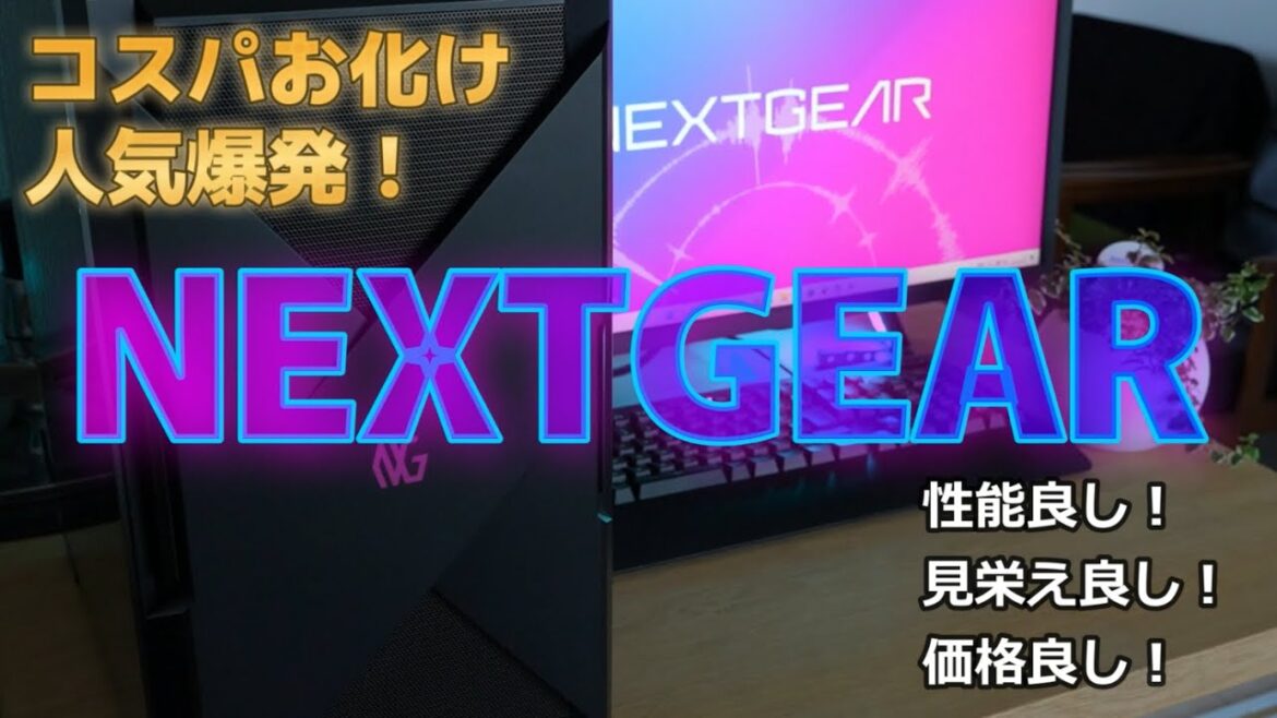 NEXTGEARのゲーミングPC人気が爆発！初心者が本当に買っても大丈夫？注意点や選び方も解説