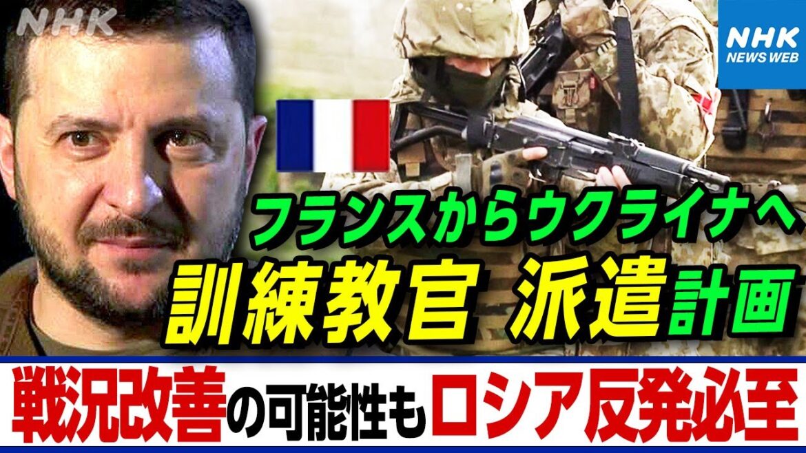 NHK|スペインがウクライナへ10億ユーロの追加支援 ”フランスが兵士を訓練するための教官をウクライナへ派遣する計画” ロシアの反発は必至か |国際報道 2024