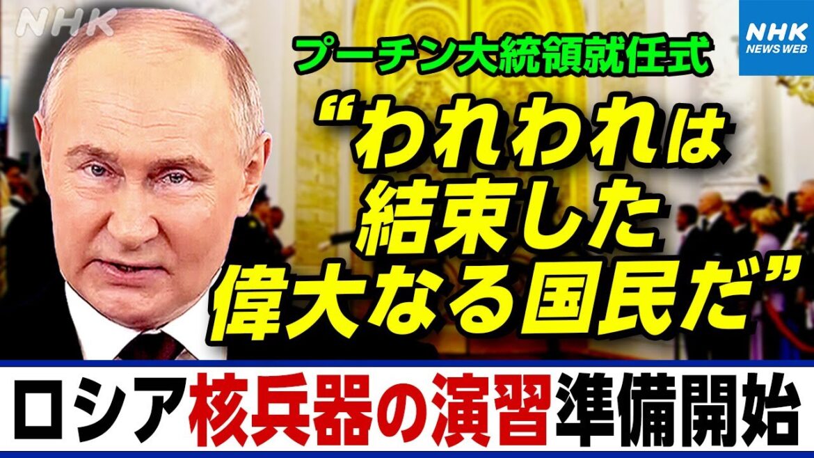 NHK | プーチン大統領 通算5期目が始動 今後どうなる？核兵器使用の可能性は？ロシアの外交評論家「ウクライナのNATO加盟の問題を解決しないことには…」 | ニュースウオッチ9