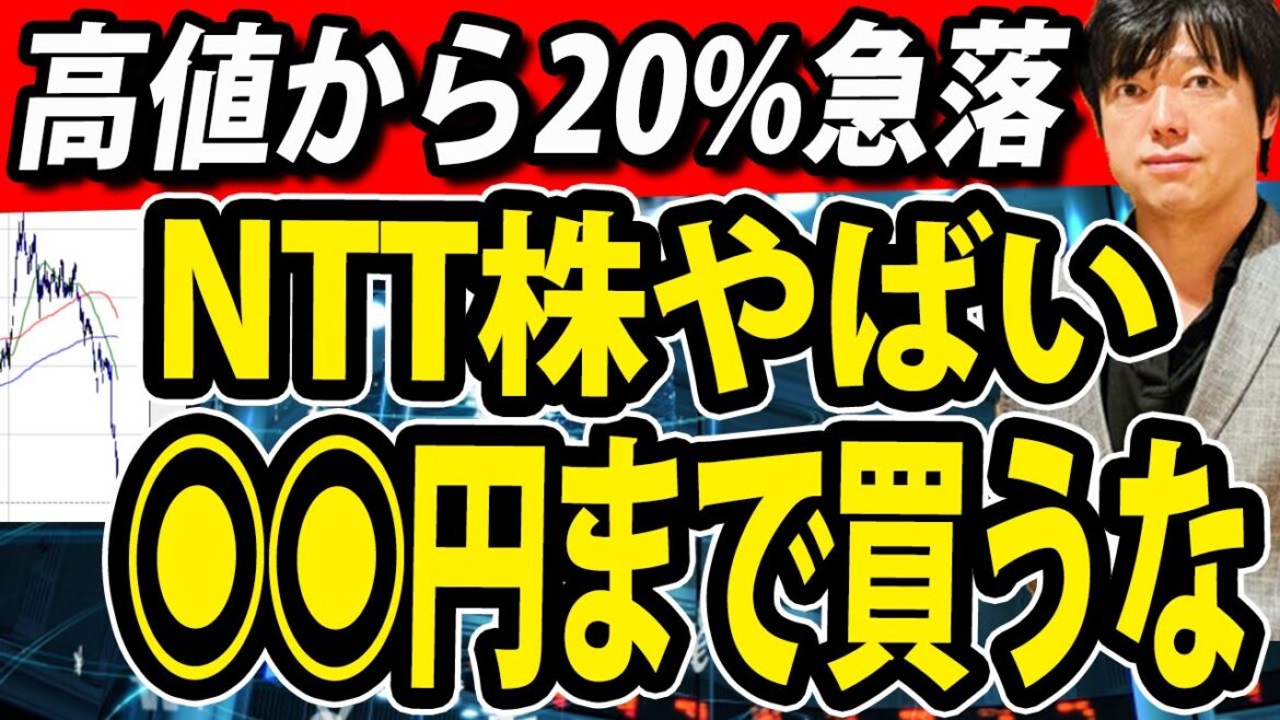NTT株がとんでもないことに！下落が止まらず新NISA民悲鳴