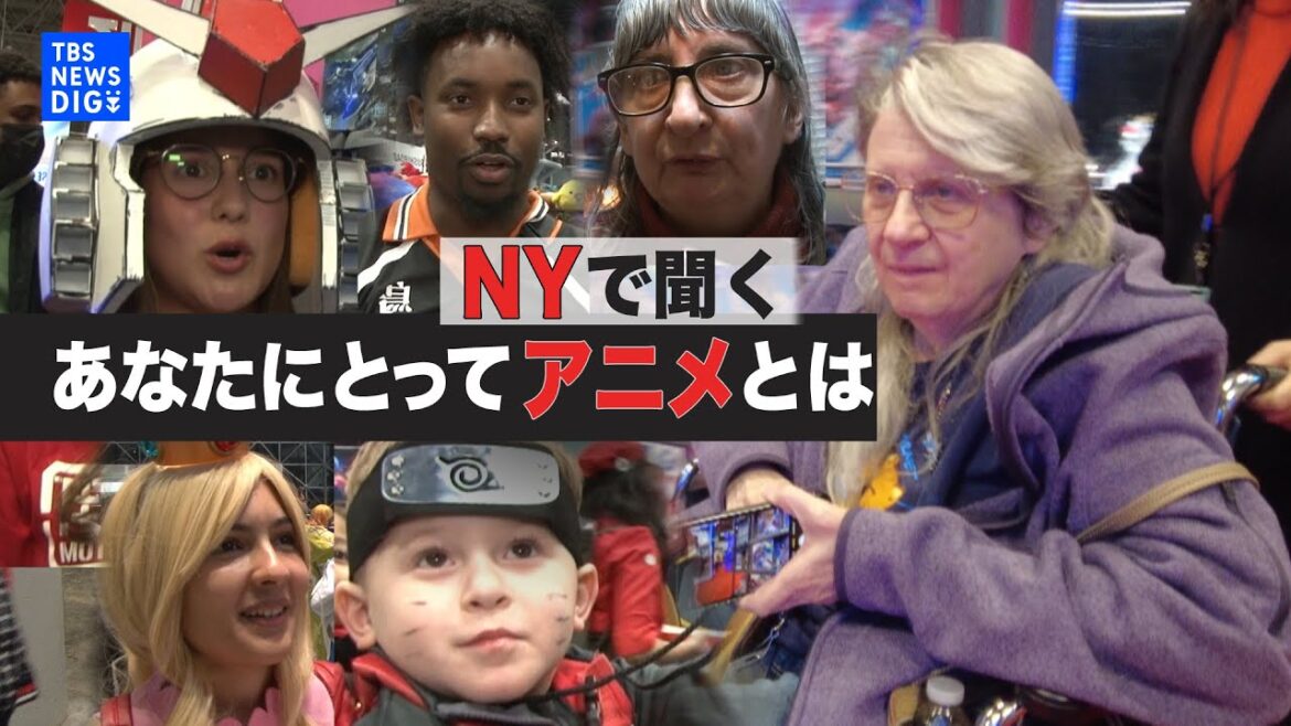 NYで聞く：あなたにとってアニメとは