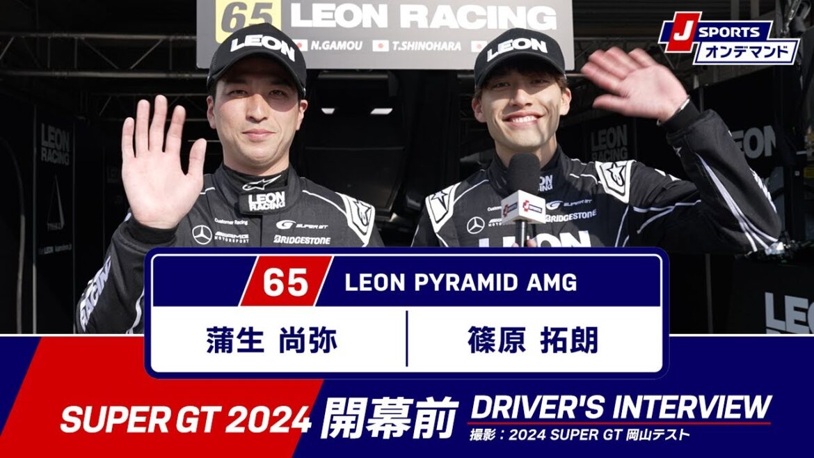 No.65 蒲生尚弥／篠原拓朗 | LEON PYRAMID AMG【#SUPERGT 2024 ドライバー紹介】