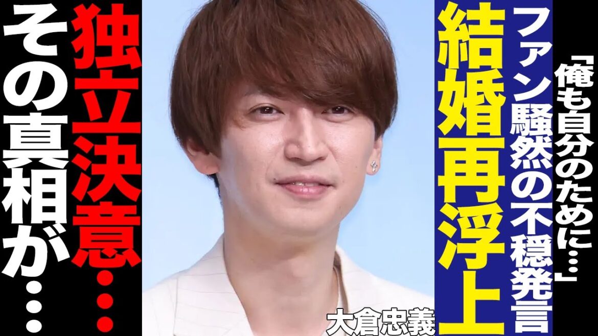 SUPER EIGHT・大倉忠義がSTARTO社から独立か…”自分のため”発言、結婚フラグ再燃にファン騒然!松本潤の独立発表、演出家としての本音に驚きを隠せない!【芸能】 SUPER EIGHT・大倉忠義がSTARTO社から独立か…”自分のため”発言、結婚フラグ再燃にファン騒然!松本潤の独立発表、演出家としての本音に驚きを隠せない!【芸能】