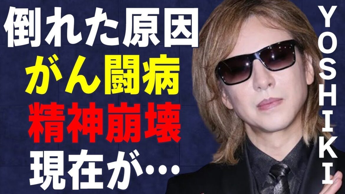 YOSHIKIががんで倒れる…“精神崩壊”した現在に言葉を失う…「X JAPAN」としても有名なミュージシャンの“逮捕歴”に言葉を失う… YOSHIKIががんで倒れる…“精神崩壊”した現在に言葉を失う…「X JAPAN」としても有名なミュージシャンの“逮捕歴”に言葉を失う…