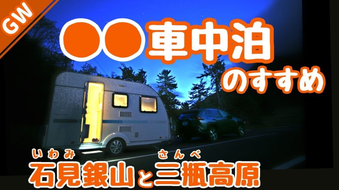 【GWキャントレ旅】雨と新緑の石見銀山と三瓶山麓。広い駐車場を連日ひとり占めの贅沢車中泊😱。○○車中泊旅のすすめ。