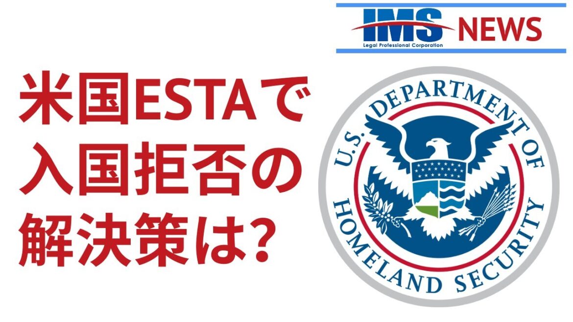 【IMS News】米国ESTAで入国拒否の解決策は? | 行政書士法人IMS 【IMS News】米国ESTAで入国拒否の解決策は? | 行政書士法人IMS