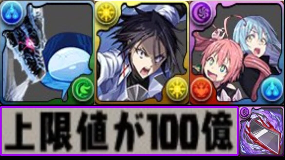 【ぶっ壊れ】交換可能⁈ 夢の単体300億！ リムドラが水ジャスティス⁈ ミリムは最強ぶっ壊れ！転スラコラボがヤバすぎる【パズドラ】