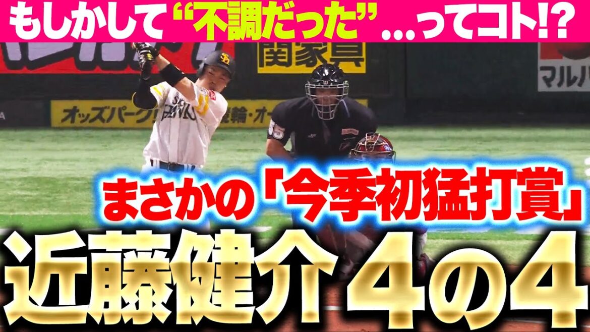 【まさかの“今季初猛打賞”】近藤健介『4の4で打率.319…これまでが“不調だった”ってコト!?』 【まさかの“今季初猛打賞”】近藤健介『4の4で打率.319…これまでが“不調だった”ってコト!?』
