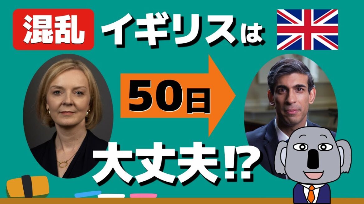 【イギリス】トラス政権はなぜ史上最短命に終わったの?スナク新首相はどうなる? 【イギリス】トラス政権はなぜ史上最短命に終わったの?スナク新首相はどうなる?