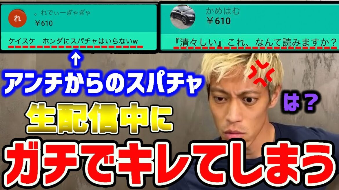 【ガチギレ】本田圭佑が生配信中に視聴者からのスパチャにガチギレしてしまう【切り抜き/YouTubeライブ】