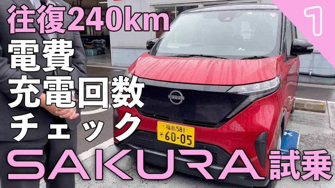 【サクラで往復約240km】軽の電気自動車で長距離ドライブ【サクラ試乗・電費計測①】