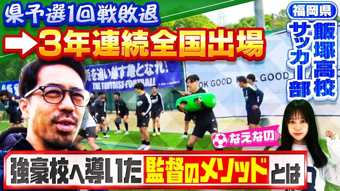 【サッカー】激戦区･福岡で急成長！飯塚高校サッカー部特集 県予選1回戦敗退から全国大会に出場する強豪校へ導いた中辻監督のメソッドとは！？〔ブカピ212〕