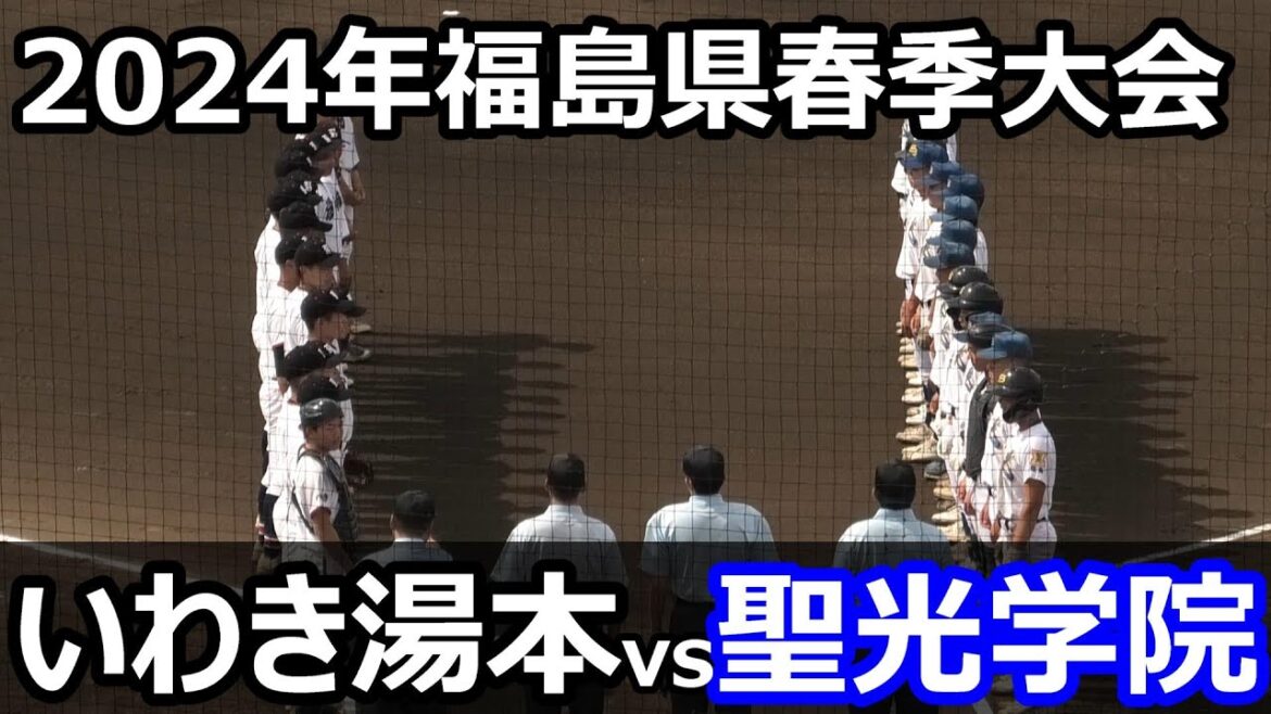 【ダイジェスト】2024年福島県春季大会2回戦　聖光学院vsいわき湯本　（2024年5月19日）