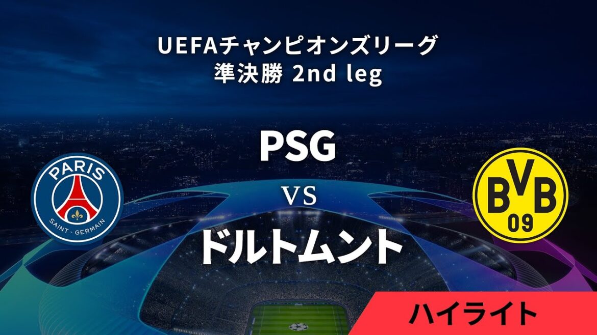 【パリ・サンジェルマン vs ボルシア・ドルトムント】UEFAチャンピオンズリーグ 2023-24 準決勝 2nd leg/1分ハイライト【WOWOW】 【パリ・サンジェルマン vs ボルシア・ドルトムント】UEFAチャンピオンズリーグ 2023-24 準決勝 2nd leg/1分ハイライト【WOWOW】