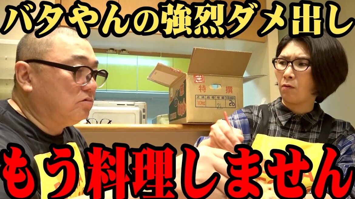 【マジギレ】バタやんに作った料理をダメ出しされ本気で怒る【くわばたりえコラボ】 【マジギレ】バタやんに作った料理をダメ出しされ本気で怒る【くわばたりえコラボ】