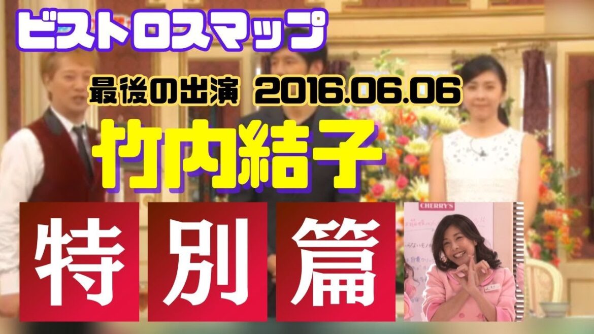 【メモリアル】竹内結子 最後のビストロ出演 + 追悼映像 【メモリアル】竹内結子 最後のビストロ出演 + 追悼映像
