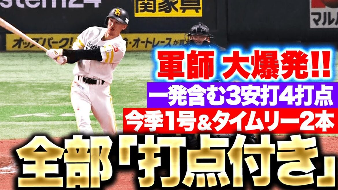 【モンスター軍師】三森大貴『今季1号&タイムリー2本で“全て打点付き”…3安打4打点の大活躍!』 【モンスター軍師】三森大貴『今季1号&タイムリー2本で“全て打点付き”…3安打4打点の大活躍!』