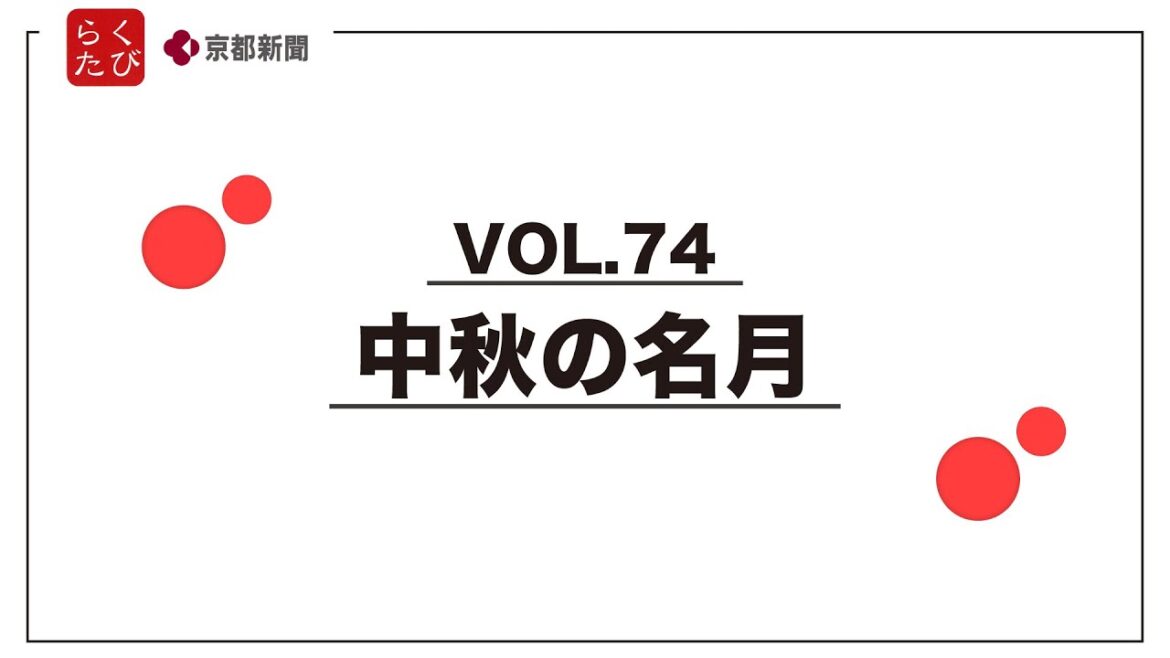 【中秋の名月】らくたび×京都新聞TV 京のおはなしVOL.74 【中秋の名月】らくたび×京都新聞TV 京のおはなしVOL.74