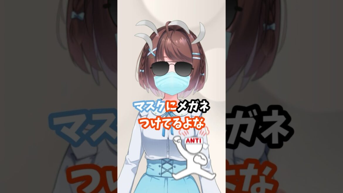 【全方位美少女】お前っていつも髪ボサボサでマスクにメガネつけてるよな【勝てるやついる?】 #vtuber 【全方位美少女】お前っていつも髪ボサボサでマスクにメガネつけてるよな【勝てるやついる?】 #vtuber