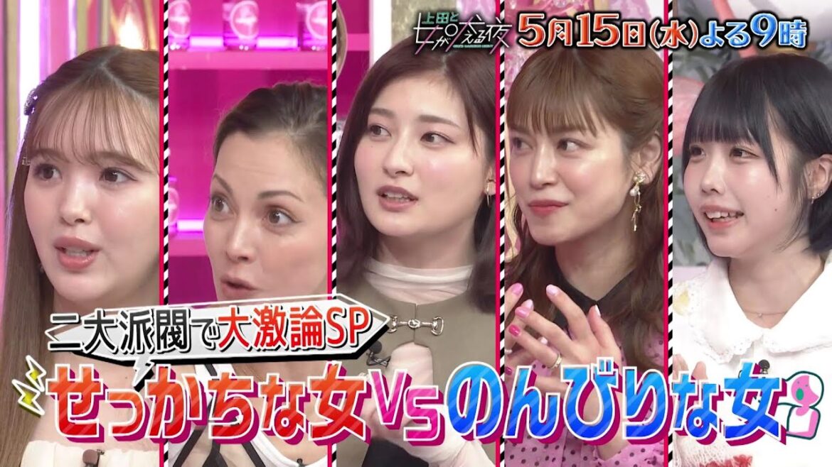 【公式】上田と女が吠える夜5月15日(水)よる9時【2大派閥で大討論SP】VS田中樹&山崎育三郎!▼「せっかちVSのんびり」あの・吉川愛・土屋アンナ激論▼「ひとり好きVS寂しがりや」極端すぎる北乃きい 【公式】上田と女が吠える夜5月15日(水)よる9時【2大派閥で大討論SP】VS田中樹&山崎育三郎!▼「せっかちVSのんびり」あの・吉川愛・土屋アンナ激論▼「ひとり好きVS寂しがりや」極端すぎる北乃きい