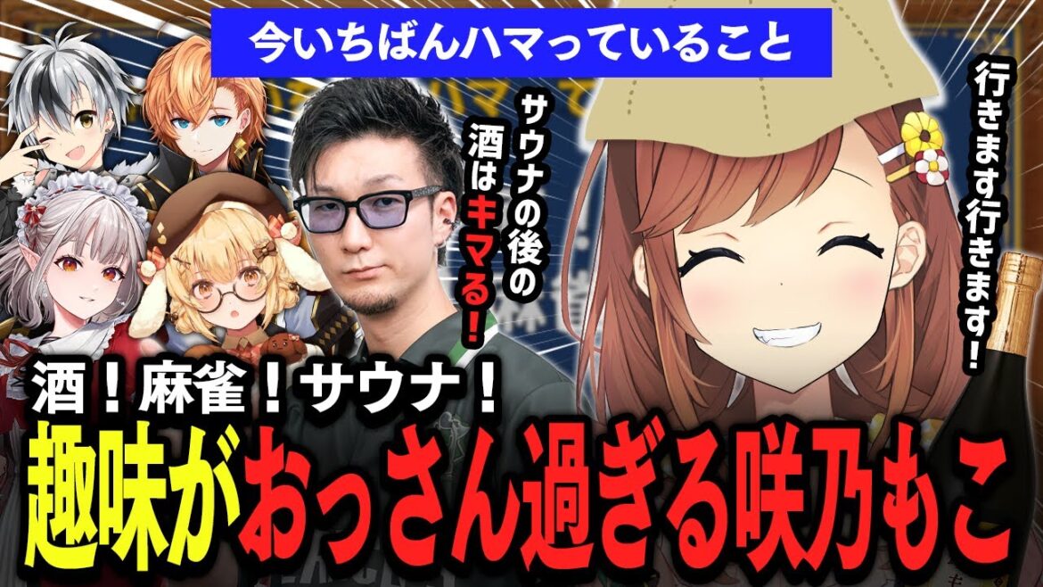 【切り抜き】酒！麻雀！サウナ！女！趣味がおっさんすぎる咲乃もこさん #Vのから騒ぎ 松本吉弘/渋谷ハル/エルフのえる/鈴木勝 【因幡はねる / ななしいんく】