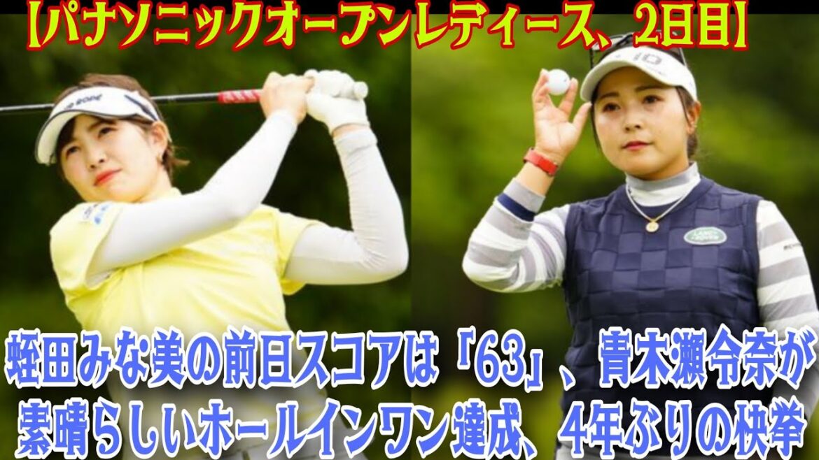 【女子ゴルフ】熱い2日目：青木瀬令奈が見事なホールインワン、蛭田みな美は安定のパー発進！パナソニックオープンレディース」【パナソニックオープンレディース　2日目】