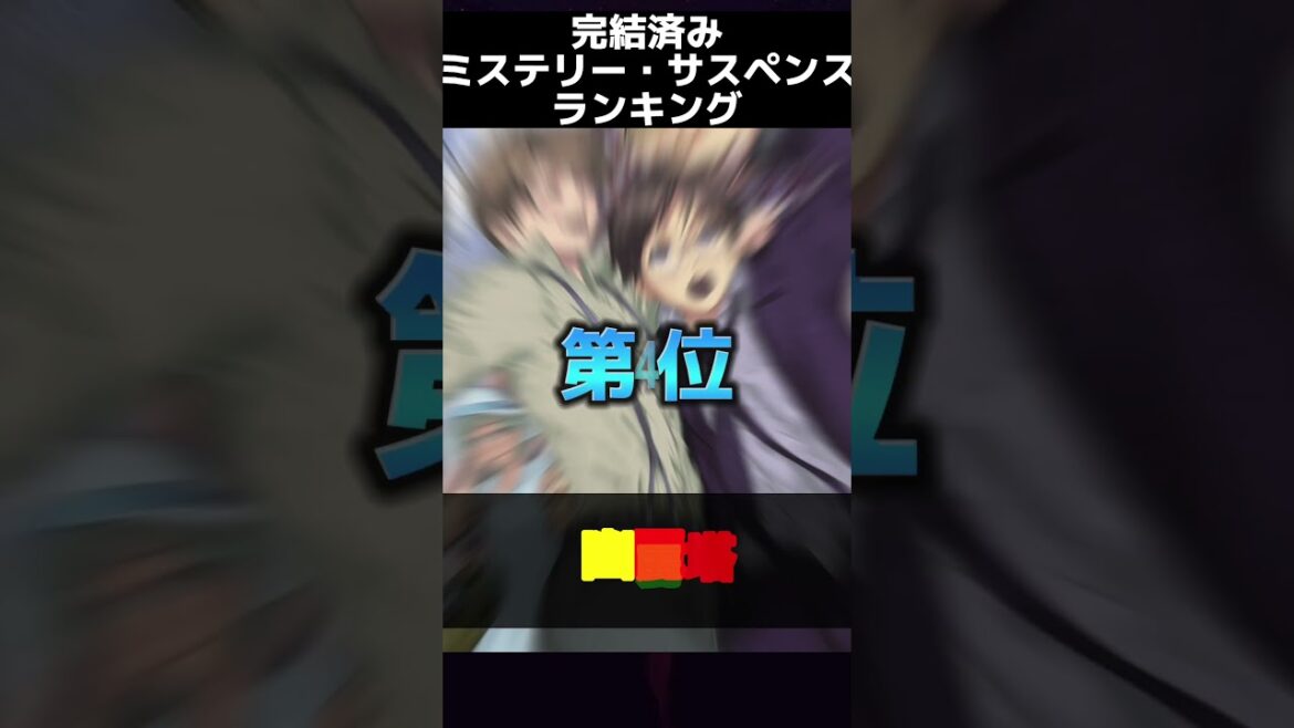 【完結済み】おすすめミステリー・サスペンス漫画ランキングトップ7 #shorts 【完結済み】おすすめミステリー・サスペンス漫画ランキングトップ7 #shorts