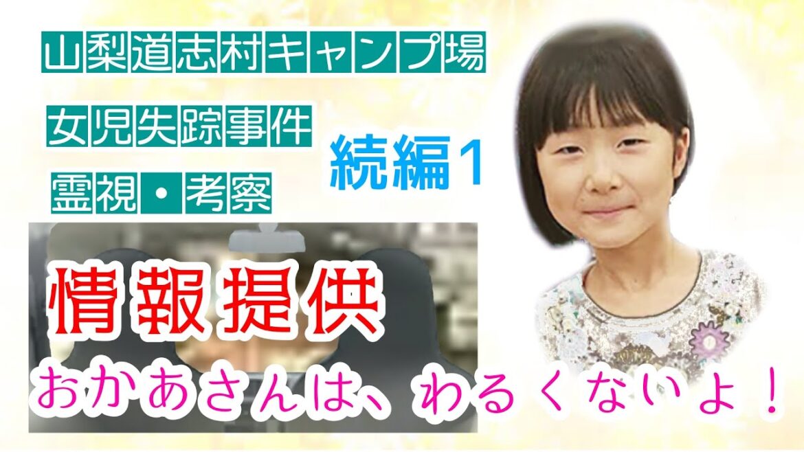 【小倉美咲ちゃん】続編1 山梨道志村キャンプ場女児失踪事件、犯人の動向!美咲ちゃんからメッセージ 【小倉美咲ちゃん】続編1 山梨道志村キャンプ場女児失踪事件、犯人の動向!美咲ちゃんからメッセージ