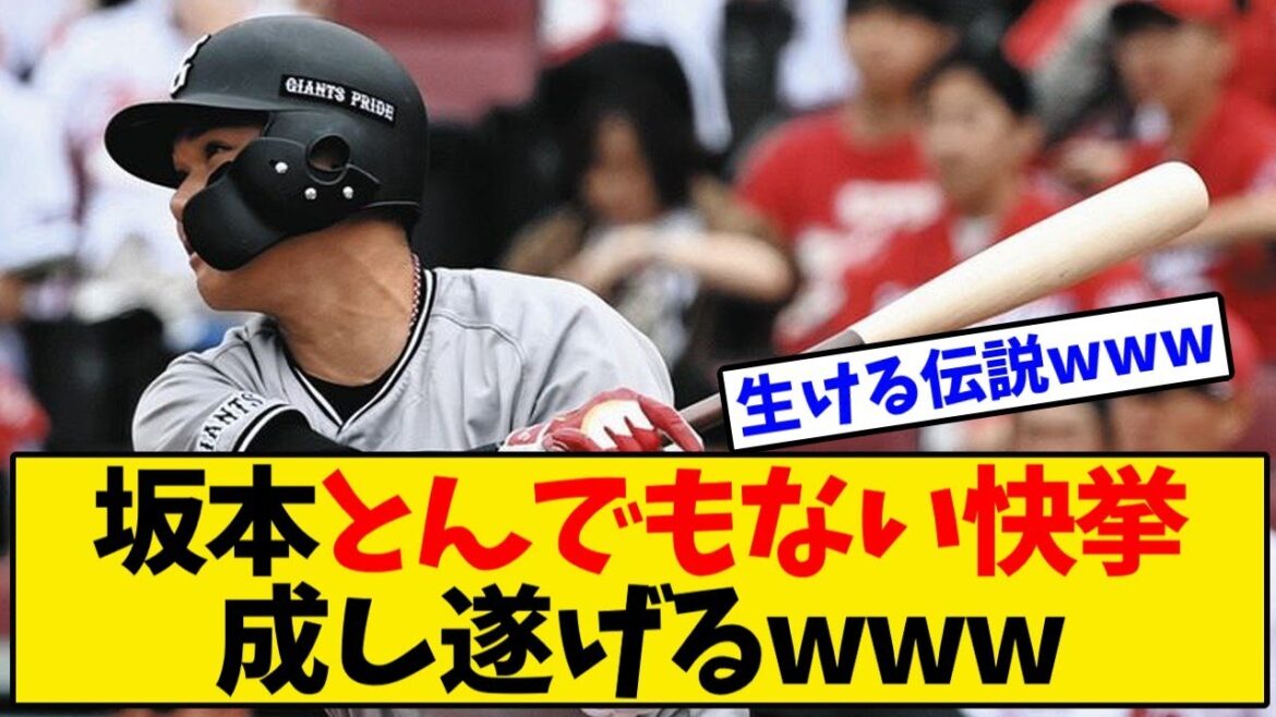 【巨人】坂本勇人、ここに来て一気にとんでもない快挙を成し遂げるwwwwww