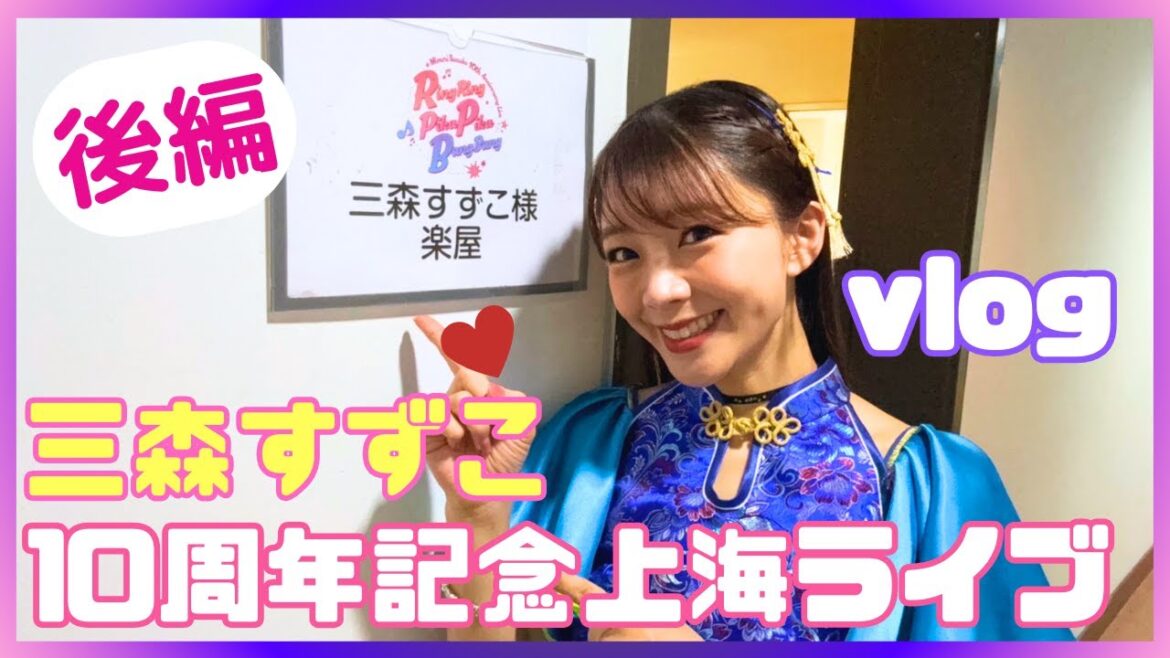 【後編】三森すずこ10周年記念上海ライブ♡舞台裏に密着!打ち上げの様子も盛りだくさん! 【後編】三森すずこ10周年記念上海ライブ♡舞台裏に密着!打ち上げの様子も盛りだくさん!