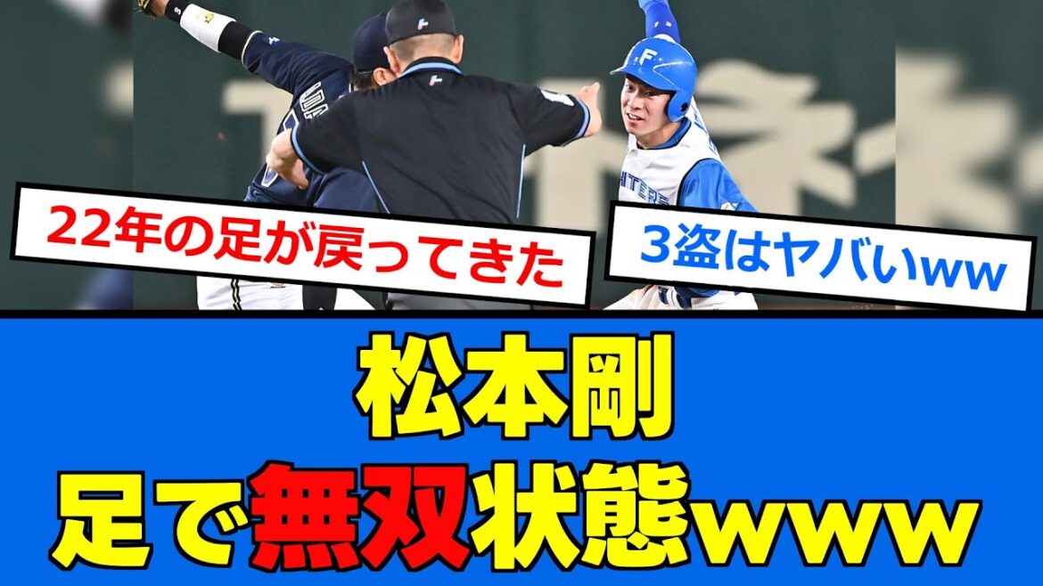 【日ハム】松本剛のスピードフォルムが復活！！！辛い足の怪我から完全復活や！！！【プロ野球反応集】【2chスレ】【5chスレ】