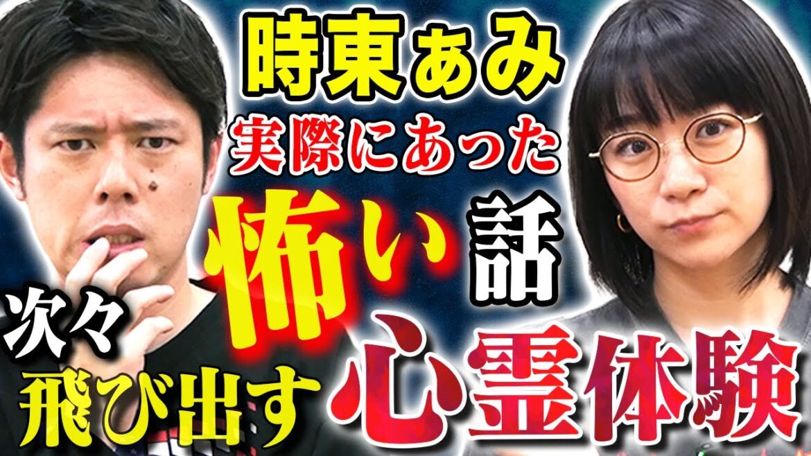 【時東ぁみ】心霊体験から芸能界まで、様々な怖い話をして下さいました、、、 【時東ぁみ】心霊体験から芸能界まで、様々な怖い話をして下さいました、、、