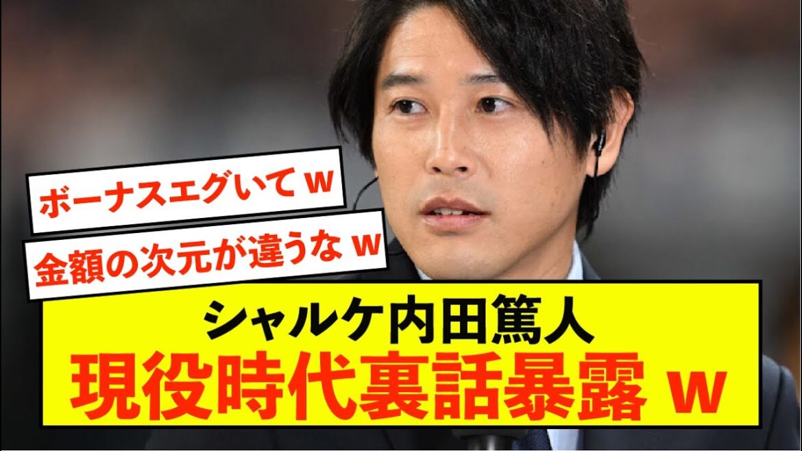 【暴露】内田篤人さん、シャルケ時代の給料裏話をバラしてしまうwww