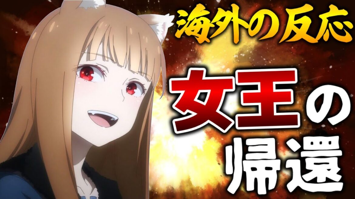 【海外の反応】外国人、狼と香辛料の復活に目と股間から涙を流して喜ぶ【狼と香辛料1話 感想集】 【海外の反応】外国人、狼と香辛料の復活に目と股間から涙を流して喜ぶ【狼と香辛料1話 感想集】